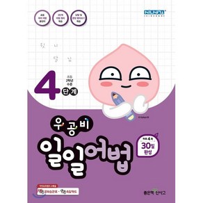 우공비 일일어법 4단계(초등 2학년수준), 좋은책신사고, 9788928330669, 신사고초등콘텐츠연구회 저, 상품상세설명 참조