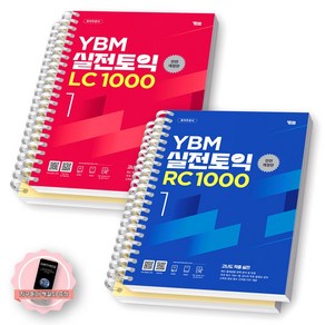 [지구돋이 책갈피 증정] YBM 실전토익 1000 1 LC+RC 세트 (전2종-2권) YBM [스프링제본], [분철 4권-각 2권]