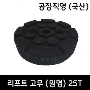 2주식 원형 리프트고무 25T (파워렉스 헤스본등 공용) - 택배발송, 1개