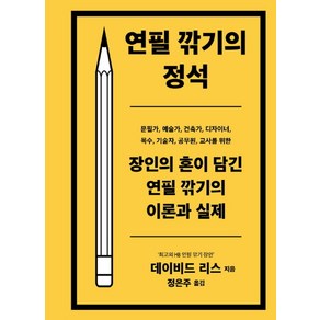 연필깎기의 정석:장인의 혼이 담긴 연필 깍기의 이론과 실제, 프로파간다, 데이비드 리스