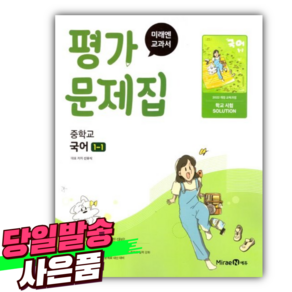 2025년 미래엔 신유식 중학교 국어 1-1 평가문제집 (신유식 교과서편/22개정) 신유식편 [스티커세트], 국어영역