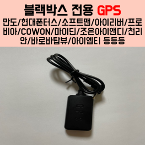 블랙박스 전용 GPS C타입 [만도/현대폰터스/소프트맨/아이리버/프로비아/COWON/마이딘/조은아이앤디/천리안/바로바탑뷰/아이엠티/유니스트/블루비/온듀티 등등등]