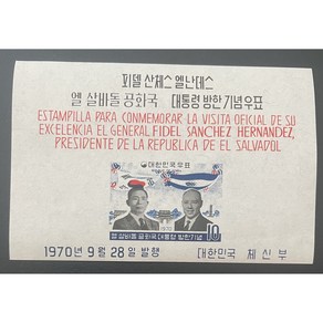 1970 엘 살바돌공화국대통령 방한기념시트, 1개