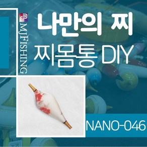 엠제이피싱 NANO-046 찌반제품 찌몸통 나노찌만들기, NANO-０４６-１, 1개