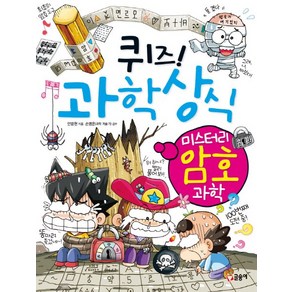 퀴즈! 과학상식: 미스터리 암호 과학, 글송이