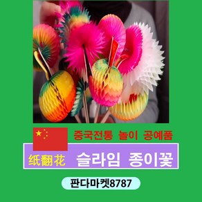 판다마켓8787 슬라임 종이꽃 중국전통 놀이 공예품 중국문화기념품 장식명절 중국문화수업 교구, 1개