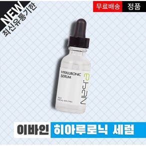 이바인 히아루로닉세럼, 이바인 히아루로닉 세럼 30ml, 1개, 30ml