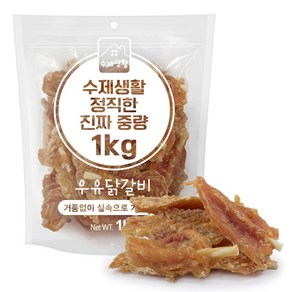 수제생활 정직한 진짜 중량 대용량 강아지간식, 1개, 1kg, 우유닭갈비