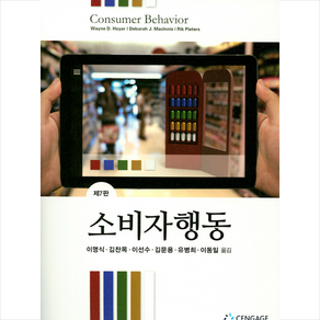 센게이지러닝 소비자행동 (7판), Cengage Leaning