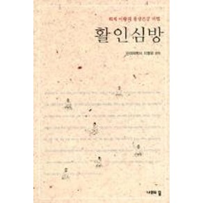 활인심방:퇴계 이황의 평생건강 비법, 나무의꿈