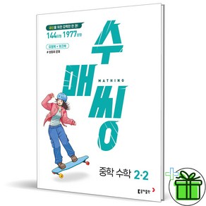 (사은품) 수매씽 중학 수학 2-2 (2024년) 중2