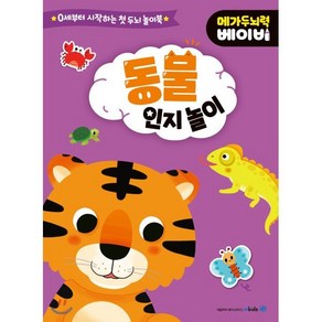 메가두뇌력 베이비 : 동물 인지 놀이, mkids(엠키즈)