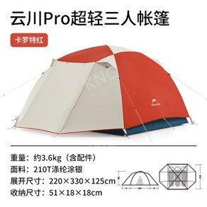텐트 1인용 2인용 가벼운 소형 감성 여행 모토 캠핑 하이킹, 3인 캐럿 레드 프로