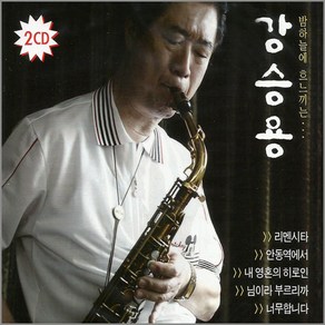 강승용-명작색소폰(2CD)/연주곡/음반/가요/트로트/트롯/색소폰/리멘시타