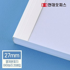 현대오피스 페이퍼프랜드 열제본기소모품 열제본표지 열표지 27mm 아이보리 25매입, 단품, 1개