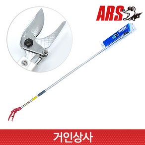 일제 아루스 고지가위 180-1.8/ARS 아로스 전정 원예 조경 정원 전지 가위