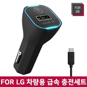 fo lg 차량용 급속 충전기 세트, fo lg 차량용 급속 충전세트+5핀케이블