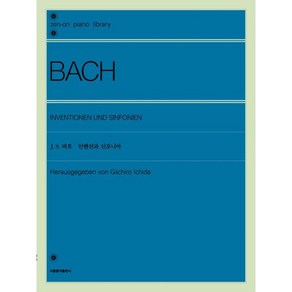 바흐 인벤션과 신포니아, 서울음악출판사, 젠온악보출판사 편집부