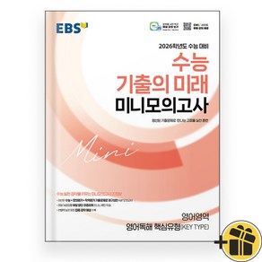 EBS 수능 기출의 미래 미니모의고사 영어독해 핵심유형 (2026 수능대비), 영어영역, 고등학생