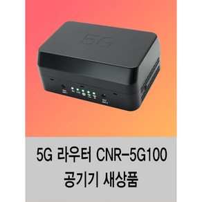 5G라우터 CNR-5G100 공기기 새상품, 1개