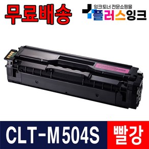 삼성 재생토너 CLT-K504S SL-C1404W SL-C1454FW SL-C1453FW C1810W C1860FW, 1개, CLT-M504S 빨강/재생