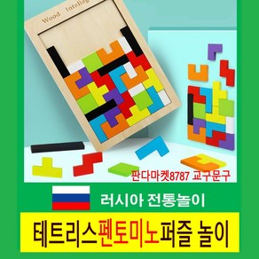 판다마켓8787 러시아전통놀이 펜토미노 퍼즐 놀이 / 오감교육 /테트리스 펜토미노 퍼즐 놀이 다문화교육소품 세계시민교육교구, 1개