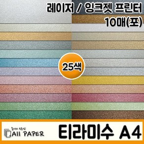 25색 티라미수 종이 A4 (올페이퍼 두성종이 은은한 컬러종이 펄지 리플릿 간지 문구 레이저 잉크젯 프린터), 06 연푸른색펄, 10매, A4 120g