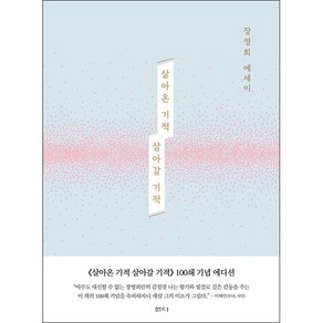 살아온 기적 살아갈 기적 (100쇄 기념 에디션) + 쁘띠수첩 증정, 샘터사, 장영희