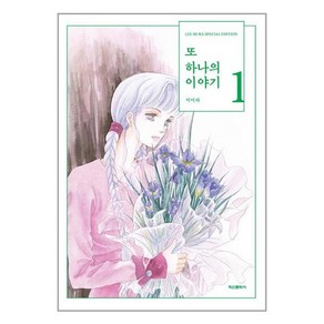 또 하나의 이야기 1, 학산문화사, 이미라 걸작선