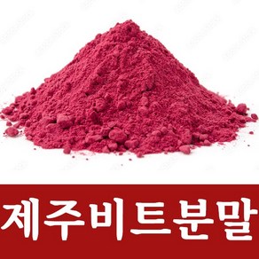 바른건강 안심하고 먹는 제주 레드비트 분말 가루 제주레드비트 100%, 2개, 150g