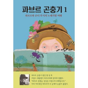 파브르 곤충기 1: 파브르와 손녀 루시의 노래기벌 여행