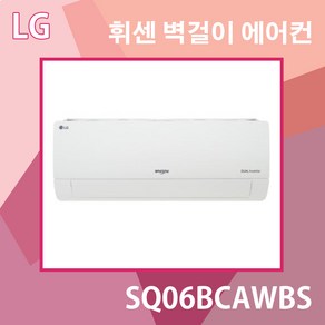 LG 휘센 6평 벽걸이 에어컨 인버터 SQ06BCAWBS 기본설치비별도