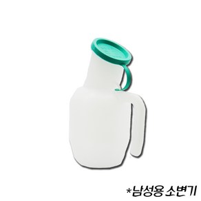 한양 남자간이소변기1000ml 환자용소변기 좌변기 변기