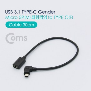 Coms USB 3.1 Type C 젠더 C타입 to 마이크로 5핀 Mico 5Pin 좌향꺾임 꺽임, 본상품선택, 상세페이지 참조, 1개