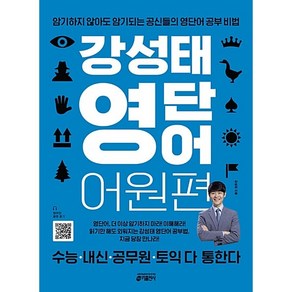 키출판사 강성태 영단어 어원편 키출판사, 단품, 영어영역