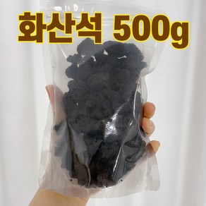 화산석 화산사 블랙 자갈 바닥재 500g 1개