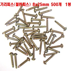 철판비스8x25mm(50개1봉) 기리피스8x25mm(50개1봉) #8x25 둥근머리 SELF DRILL SCREW 나사못8x25mm