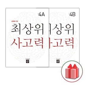 사은품+2025년 최상위 사고력 초등 4A+4B 세트 (전2권), 초등4학년