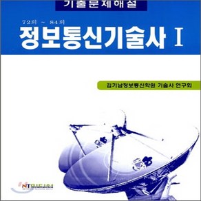 NSB9788992657037 새책-스테이책터 [2010 정보통신기술사]-기출문제해설--NT미디어-김기남정보통신학원기술사연구회 엮음-네트워크/데이터통신, 2010 정보통신기술사