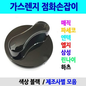 색상블랙/점화손잡이/이크린주방, 2-2번 매직 각진부분 좌/우 방향, 1개