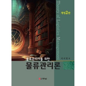 물류관리사를 위한 물류관리론 개정2판, 이서영, 두남