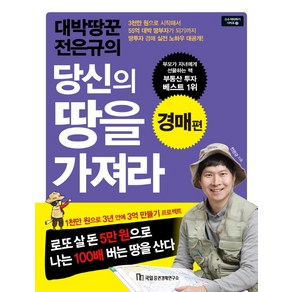 대박땅꾼 전은규의당신의 땅을 가져라: 경매 편