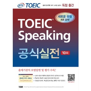 TOEIC Speaking 공식실전 10회:TOEIC 출제기관 ETS 토익 스피킹 실전서, YBM