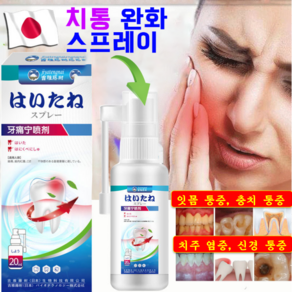 일본기술 1/1+1 구내염 치통 스프레이 치주염 구강 입냄새제거 치아통증 잇몸이붉어지는 통증 제거 포장 랜덤 증정, 1개, 20ml