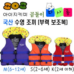 (따사롬) 국산 KC인증 어른 & 아이 지키미 SOS 수영 조끼 부력 보조복 ( 우리 아이 안전 선택이 아닌 물놀이 필수 아이템 ) fom 티제이글로벌, 곰돌이 구명조끼 사이즈 (M), 1개