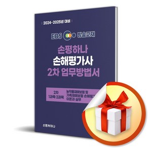 2024-2025 EBS 손해평가사 손평하나 2차 업무방법서 (이엔제이 전용 사 은 품 증 정)