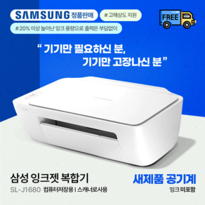 삼성 SL-J1680 공기계(잉크미포함+구성품포함)/ 저장용 스캐너로사용/ 기기만 필요하신분