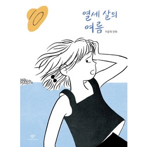 열세 살의 여름:이윤희 만화