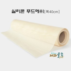 제과골목 실리콘 푸드메쉬 [폭 40cm x 길이 옵션] 타공매트 푸드매쉬, 1개, 1m