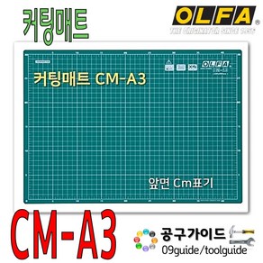 [OLFA] CM-A3 / 올파 다목적 양면 커팅 매트 430 X 300mm